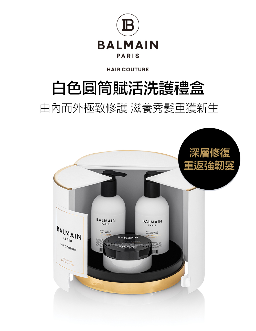 BALMAIN 白色圓筒賦活洗護禮盒(賦活新生洗髮精300ML 賦活新生護髮劑300ML 賦活新生髮膜200ML)
