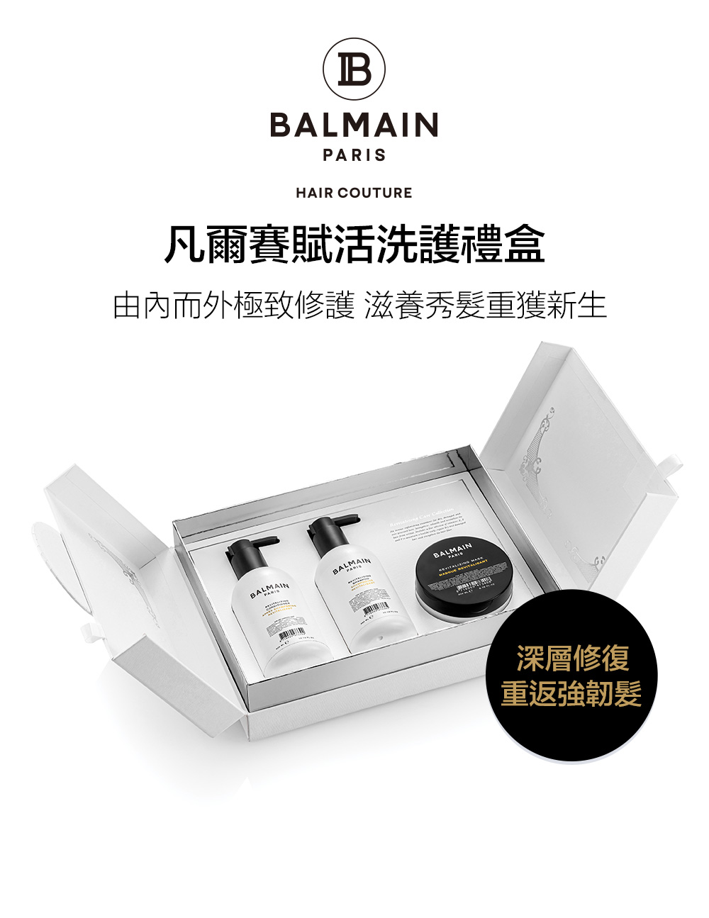 BALMAIN 凡爾賽賦活洗護禮盒