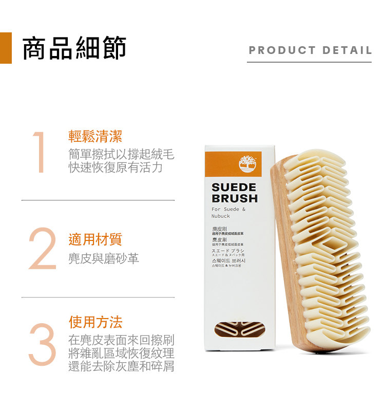 商品細節PRODUCT DETAIL12輕鬆清潔簡單擦拭以撐起絨毛快速恢復原有活力適用材質與磨砂革SUEDEBRUSHFor Suede Nubuck麂皮適用皮适用スエードブラシスエード&ヌバック用 브러시스웨이드 &3使用方法在麂皮表面來回擦刷將雜亂區域恢復紋理還能去除灰塵和碎屑