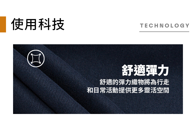 使用科技TECHNOLOGY舒適彈力舒適的彈力織物將為行走和日常活動提供更多靈活空間