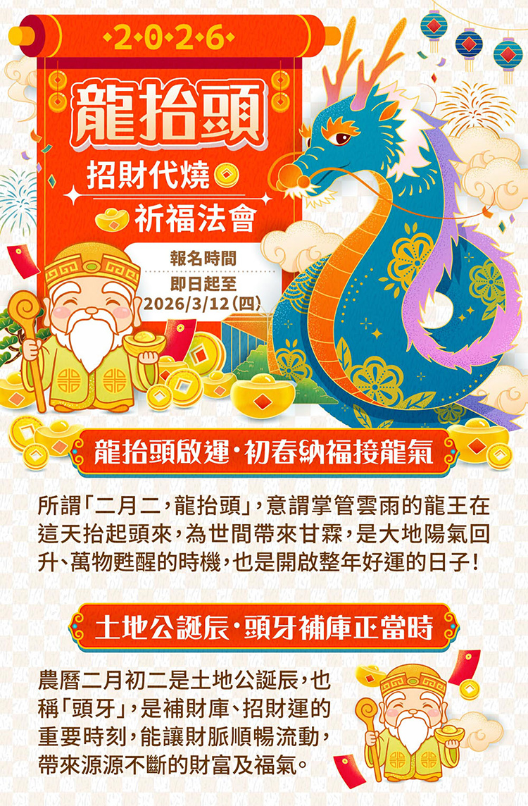 ☆2026龍抬頭🐲招財祈福💰代燒法會-個人祈福組(祈福名單1名) （限海外